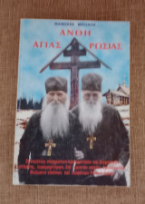 Άνθη Αγίας Ρωσίας