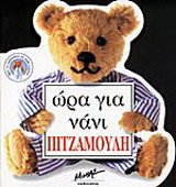 Ώρα για νάνι Πιτζαμούλη