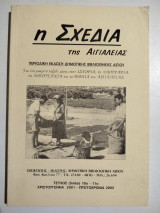 Η σχεδία της Αιγιαλείας τεύχος 10ο - 11ο