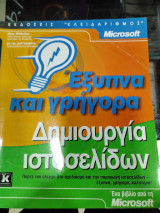 Εξυπνα και γρηγορα δημιουργια ιστοσελιδων