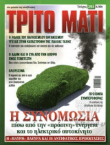 ΤΡΙΤΟ ΜΑΤΙ, ΤΕΥΧΟΣ 293