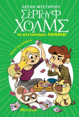 Λέσχη Μυστηρίου Σέργουφ Χολμς No 12 – Το μυστηριώδες παιχνίδι