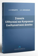 Στοιχεία Ελληνικού και Κυπριακού Εκκλησιαστικού Δικαίου
