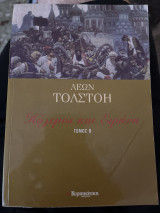 Πόλεμος και Ειρήνη (Τόμος Β’)