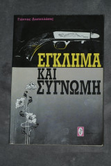 Έγκλημα και Συγνώμη