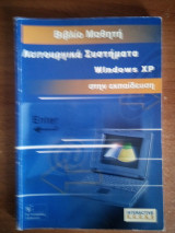 Λειτουργικά Συστήματα Windows XP στην εκπαίδευση