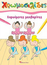 Χαρούμενες μπαλαρίνες