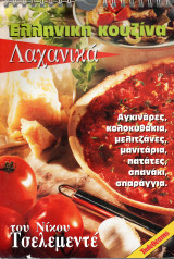 Λαχανικά - Ελληνική κουζίνα - Νίκος Τσελεμεντές