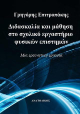 Διδασκαλία και μάθηση στο σχολικό εργαστήριο φυσικών επιστημών : Μια ερευνητική εργασία