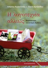Η λογοτεχνία αλλιώς: Εναλλακτικές καινοτόμες δράσεις