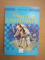 Τα Μεγαλα Επιτευγματα