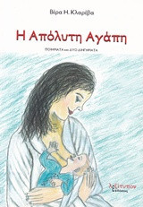 Η απόλυτη αγάπη: Ποιήματα και δύο διηγήματα