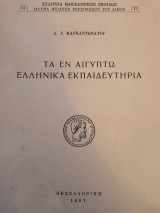 Τα εν Αιγυπτω Ελληνικά Εκπαιδευτήρια