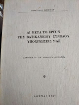 Αι μετά το έργον της Βατικανείου Συνόδου υποχρεώσεις μας