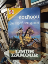 Κάτλοου: Στον πυρετό του χρυσού