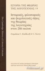 ΙΣΤΟΡΙΚΕΣ, ΦΙΛΟΣΟΦΙΚΕΣ ΚΑΙ ΨΥΧΟΛΟΓΙΚΕΣ ΟΨΕΙΣ ΤΗΣ ΘΕΩΡΙΑΣ ΤΗΣ ΛΟΓΟΤΕΧΝΙΑΣ ΣΤΟΝ 20ο ΑΙΩΝΑ