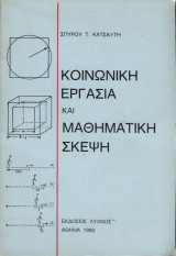 Κοινωνική εργασία και μαθηματική σκέψη