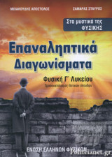 ΕΠΑΝΑΛΗΠΤΙΚΑ ΔΙΑΓΩΝΙΣΜΑΤΑ ΦΥΣΙΚΗ Γ΄ ΛΥΚΕΙΟΥ