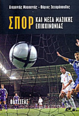 ΣΠΟΡ ΚΑΙ ΜΕΣΑ ΜΑΖΙΚΗΣ ΕΠΙΚΟΙΝΩΝΙΑΣ