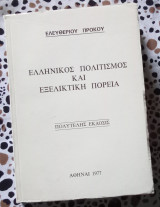 Ελληνικός πολιτισμός και εξελικτική πορεία