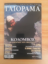 Experiment - Γαιόραμα, Έτος 10, τεύχος 54