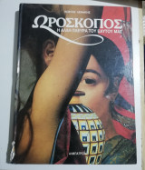 Ωροσκόπος, η άλλη πλευρά του εαυτού μας