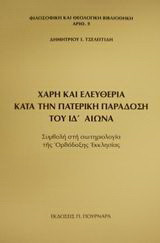 Χάρη και ελευθερία κατά την πατερική παράδοση του ΙΔ αιώνα: Συμβολή στη σωτηριολογία της Ορθόδοξης Εκκλησίας