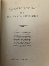 Το μικρο χρονικό της Αννας Μαγδαληνής Μπαχ