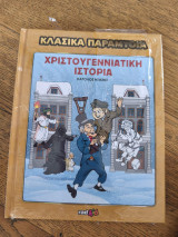Χριστουγεννιάτικη ιστορία