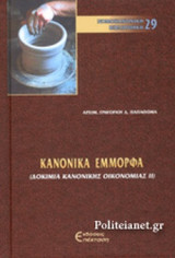 ΚΑΝΟΝΙΚΑ ΕΜΜΟΡΦΑ