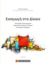 Εισαγωγή στο Δίκαιο