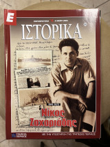 Ε Ιστορικά τεύχος 235