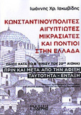 ΚΩΝΣΤΑΝΤΙΝΟΥΠΟΛΙΤΕΣ, ΑΙΓΥΠΤΙΩΤΕΣ, ΜΙΚΡΑΣΙΑΤΕΣ ΚΑΙ ΠΟΝΤΙΟΙ ΣΤΗΝ ΕΛΛΑΔΑ (ΙΔΙΩΣ ΚΑΤΑ ΤΟ Β' ΗΜΙΣΥ ΤΟΥ 20ου ΑΙΩΝΑ)