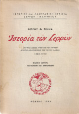 Ιστορία των Σερρών