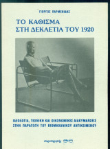 Το κάθισμα στη δεκαετία του 1920