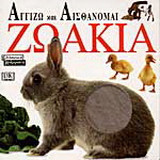 Ζωάκια: Αγγίζω και αισθάνομαι