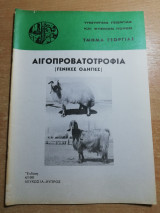 Αιγοπροβατοτροφία (γενικές οδηγίες)