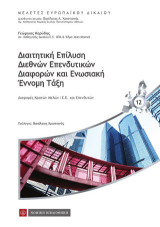Διαιτητική επίλυση διεθνών επενδυτικών διαφορών και ενωσιακή έννομη τάξη: Διαφορές κρατών μελών/ Ε. Ε. και επενδυτών