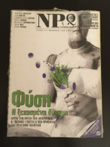 NPQ ελληνική έκδοση - τεύχος 12