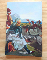 Κολοκοτρωνης