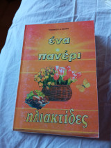 Ένα πανέρι ηλιαχτίδες