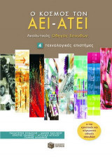 Ο κόσμος των ΑΕΙ - ΑΤΕΙ