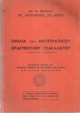 Επί τη 50ετηρίδι της απελευθερώσεως της Ηπείρου, Ομιλία του αντιστρατήγου Θρασύβουλου Τσακαλώτου