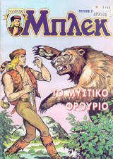 Μπλεκ #27 - Το Μυστικό Φρούριο