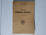 Απλά Μαθήματα Βιολογίας