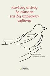 Κανένας σπίνος δε σώπασε επειδή υπάρχουν αηδόνια