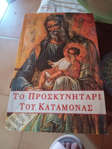 Το προσκυνητάρι του Καταμόνας