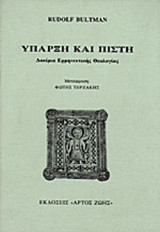 Ύπαρξη και πίστη