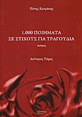 1.000 ποιήματα σε στίχους για τραγούδια: Ποίηση