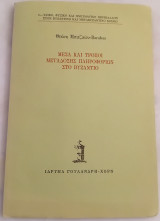 Μέσα και τρόποι μετάδοσης πληροφοριών στο Βυζάντιο.